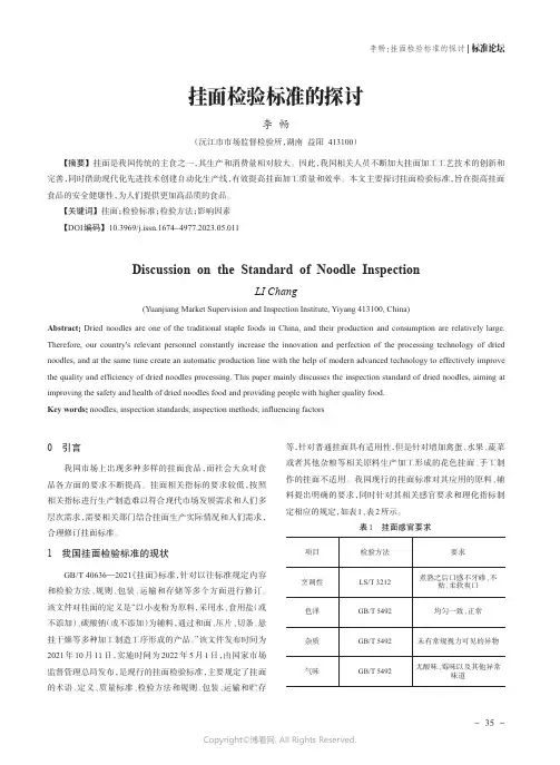 挂面检验标准的探讨