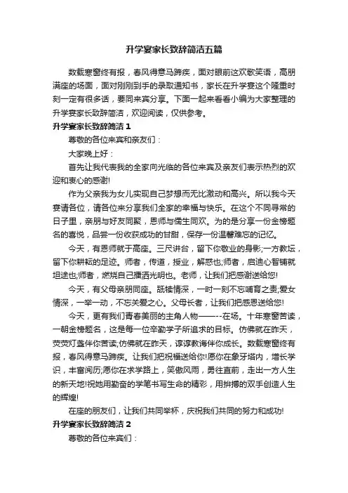 升学宴家长致辞简洁五篇