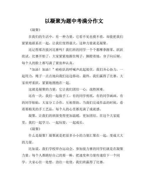 以凝聚为题中考满分作文