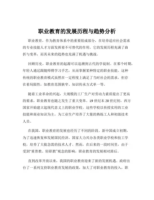 职业教育的发展历程与趋势分析