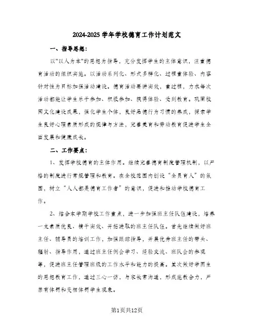 2024-2025学年学校德育工作计划范文（3篇）