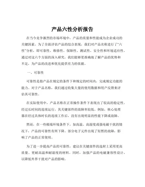 产品六性分析报告