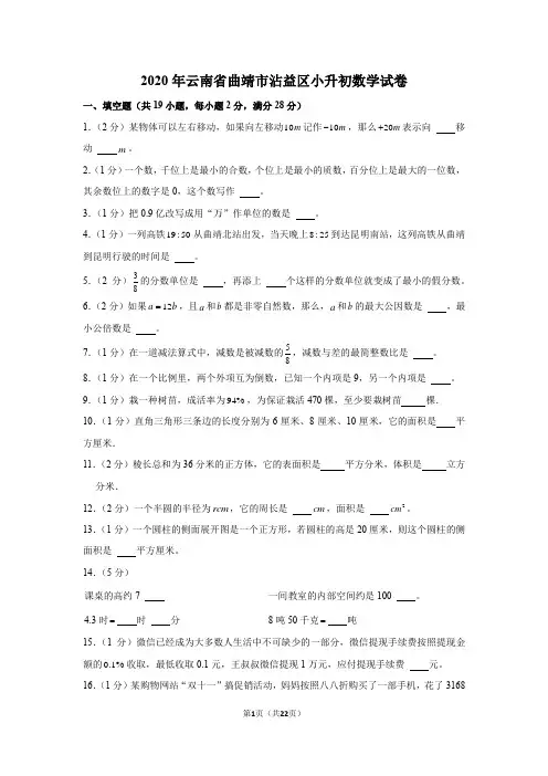 2020年云南省曲靖市沾益区小升初数学试卷