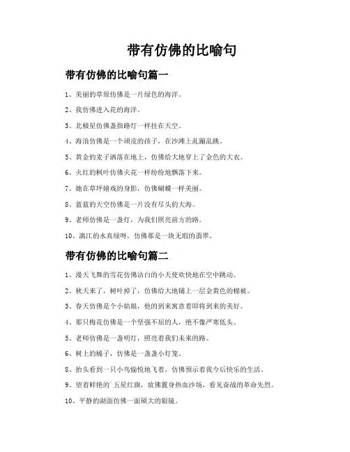 带有仿佛的比喻句