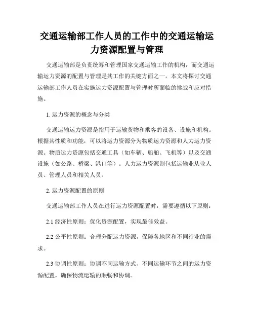 交通运输部工作人员的工作中的交通运输运力资源配置与管理