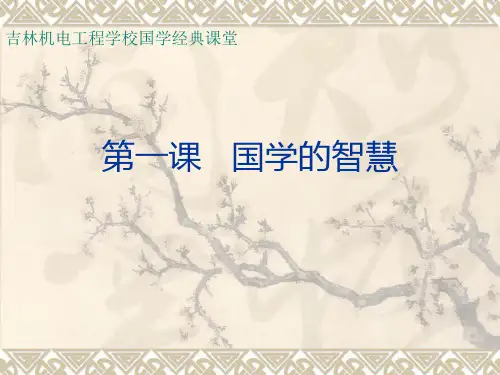 《弟子规》第一课国学的智慧