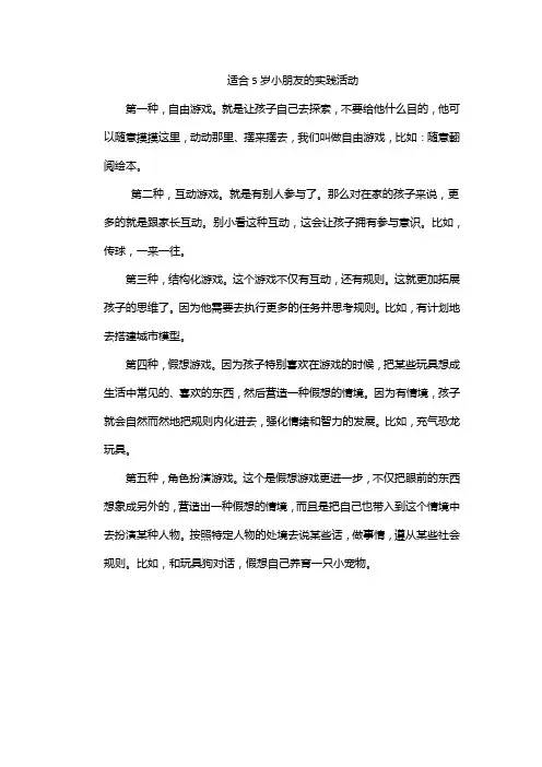 适合5岁小朋友的实践活动