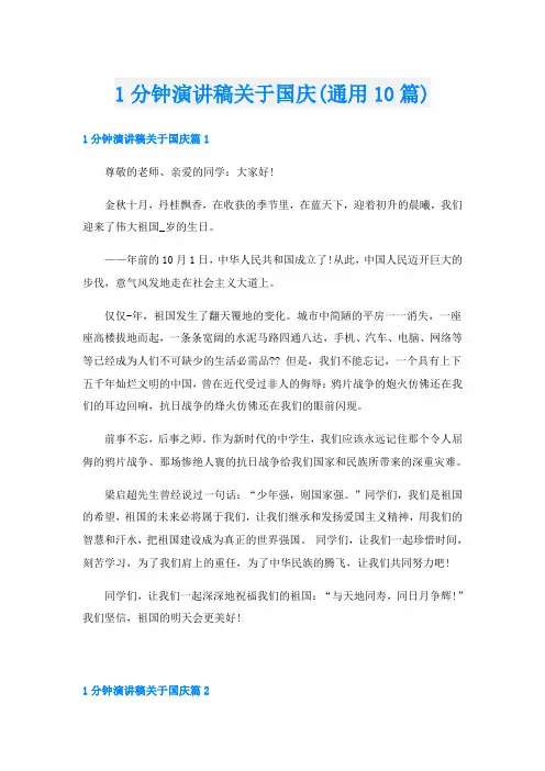 1分钟演讲稿关于国庆(通用10篇)