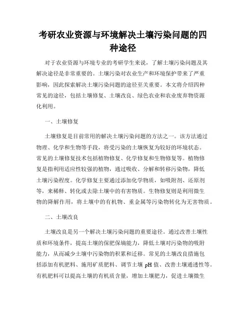 考研农业资源与环境解决土壤污染问题的四种途径