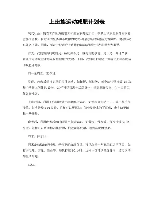 上班族运动减肥计划表