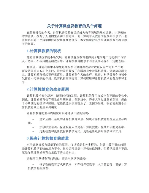 关于计算机普及教育的几个问题