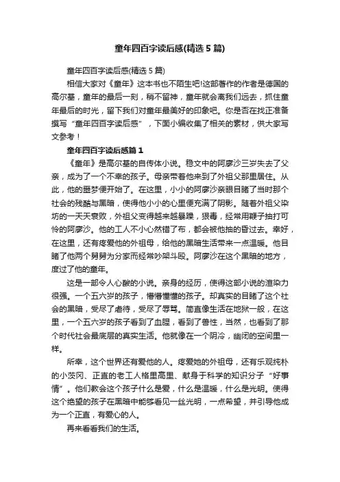 童年四百字读后感（精选5篇）