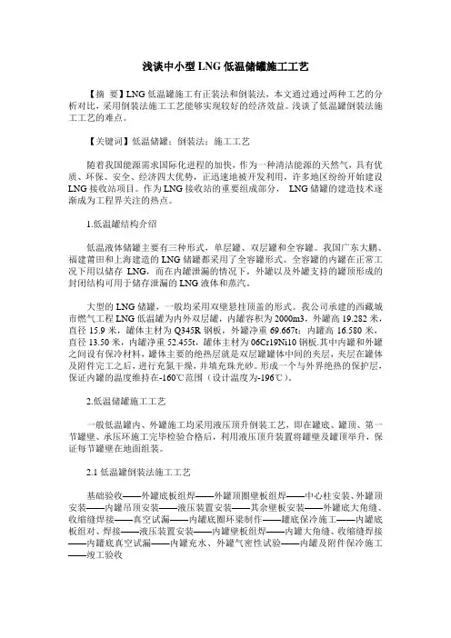 浅谈中小型LNG低温储罐施工工艺