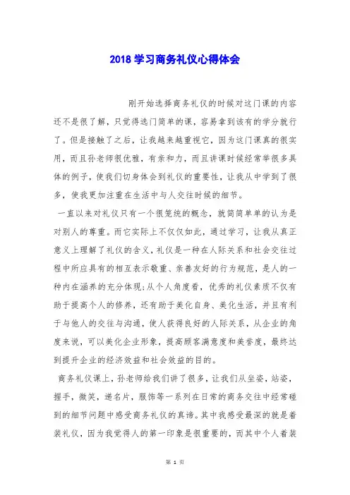 学习商务礼仪心得体会