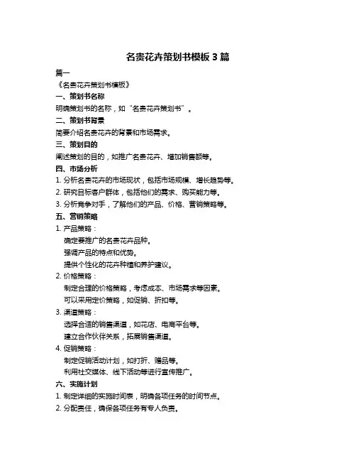 名贵花卉策划书模板3篇