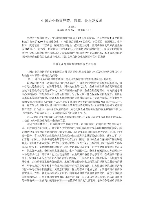中国企业跨国经营问题、特点及发展
