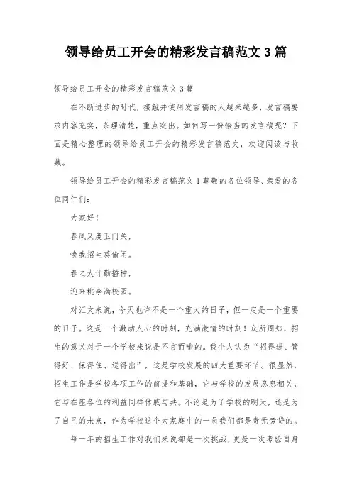 领导给员工开会的精彩发言稿范文3篇
