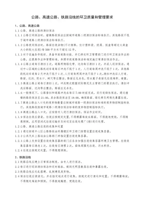 公路、高速公路、铁路沿线的环卫质量和管理要求