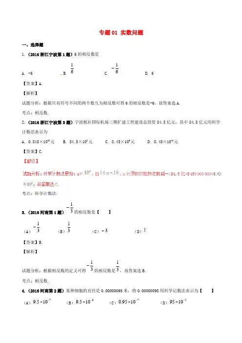 2016年中考数学试题分项版解析(第01期)专题01 实数问题