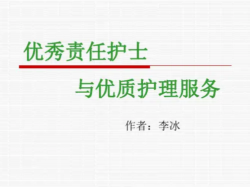 责任护士与优质护理服务--李冰老师课件