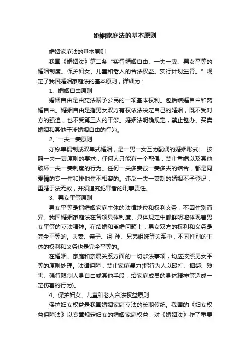 婚姻家庭法的基本原则