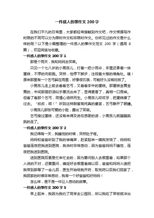 一件感人的事作文范文200字（通用8篇）
