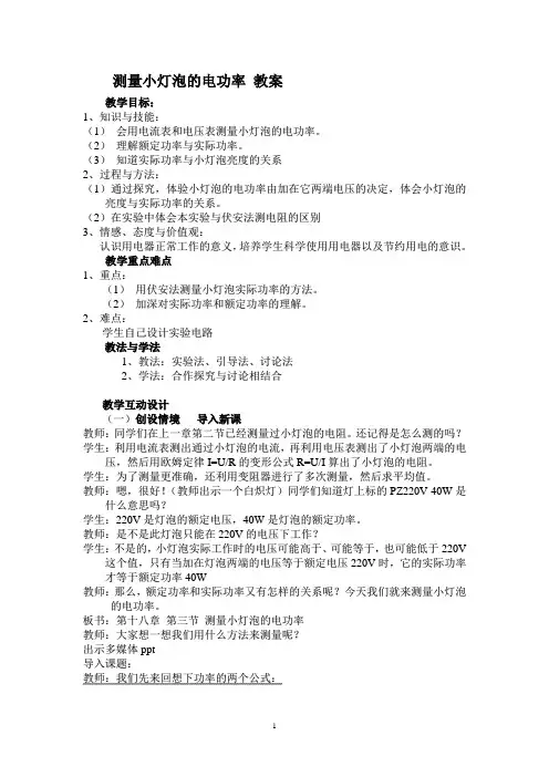 测量小灯泡的电功率 教案