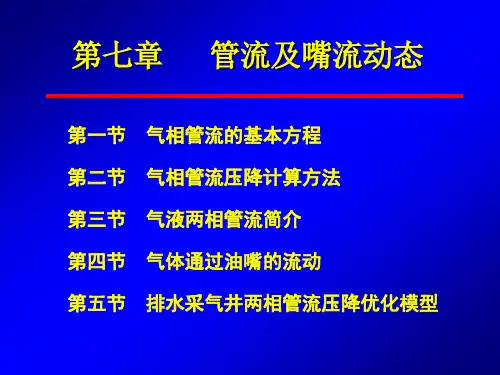 天然气工程教程第7章管流及嘴流动态
