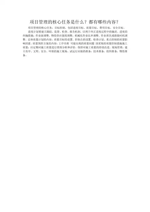 项目管理的核心任务是什么