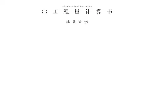 一套完整的cad图纸工程量计算_清单组价