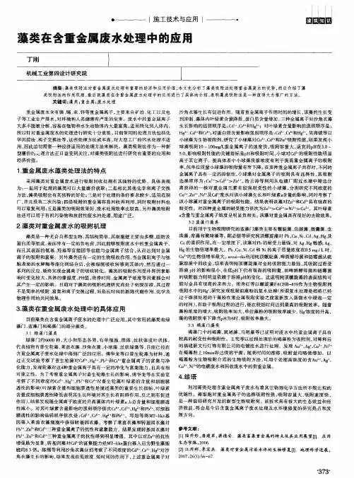 藻类在含重金属废水处理中的应用