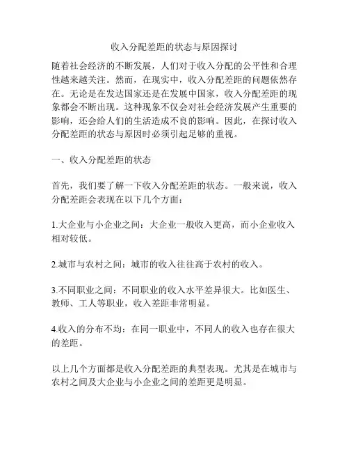 收入分配差距的状态与原因探讨
