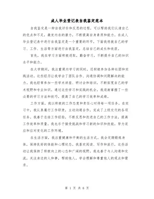 成人毕业登记表自我鉴定范本(三篇)