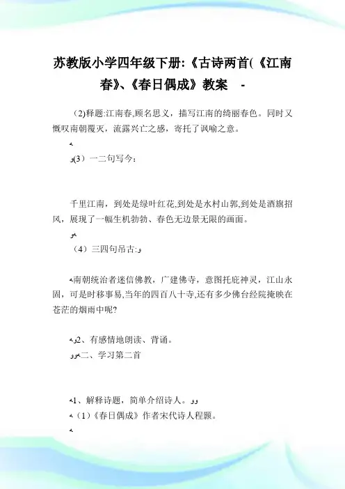 苏教版小学四年级下册《古诗两首(《江南春》《春日偶成》教案.doc