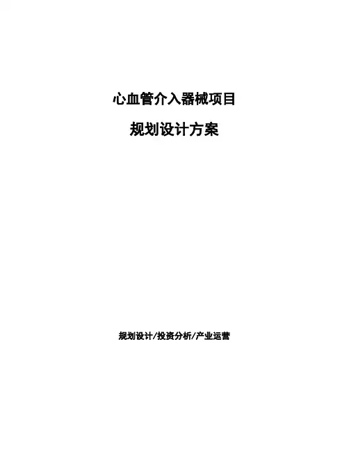 心血管介入器械项目规划设计方案 (1)