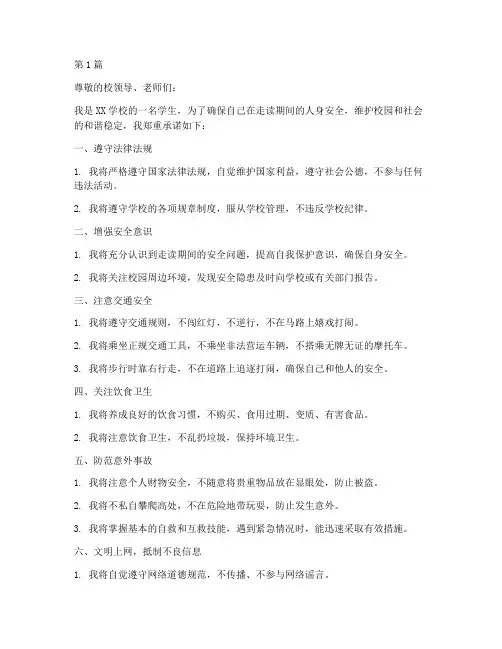 学生走读安全承诺书(2篇)