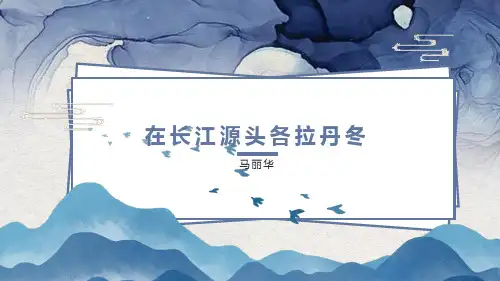 第18课《在长江源头各拉丹冬》课件(共22张PPT)部编版语文八年级下册
