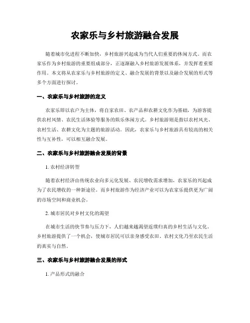 农家乐与乡村旅游融合发展