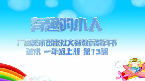 桂美版美术一年级上册第13课有趣的小人课件(共20张PPT)