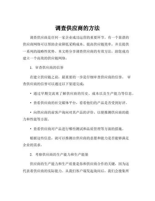 调查供应商的方法