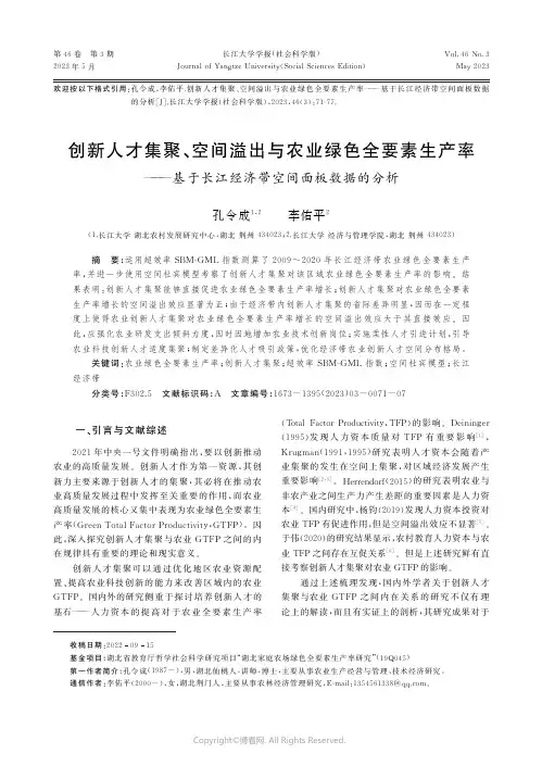创新人才集聚、空间溢出与农业绿色全要素生产率——基于长江经济带空间面板数据的分析