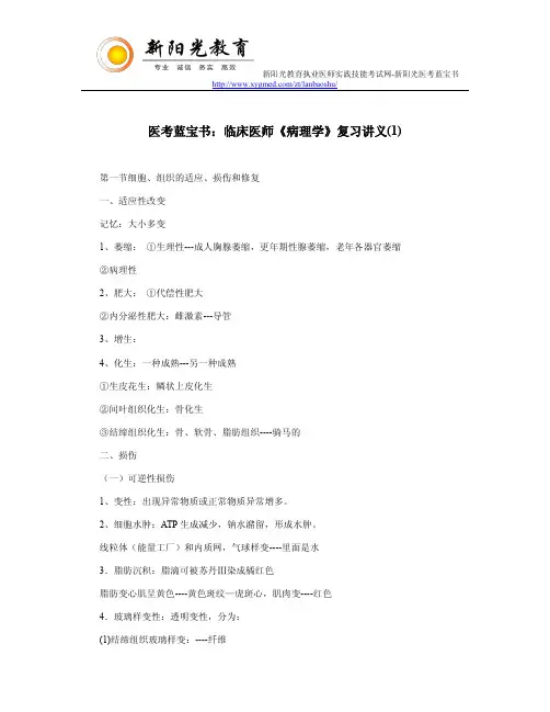 医考蓝宝书：临床医师《病理学》复习讲义(1)