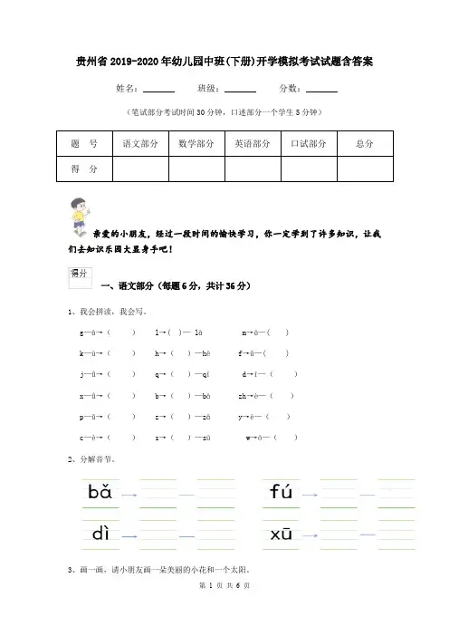 贵州省2019-2020年幼儿园中班(下册)开学模拟考试试题含答案
