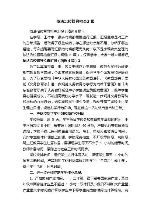 依法治校督导检查汇报