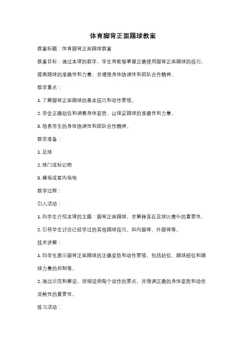 体育脚背正面踢球教案