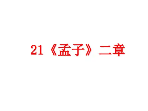 人教部编版八年级语文上册教学课件：21.《孟子》二章  (共33张PPT)