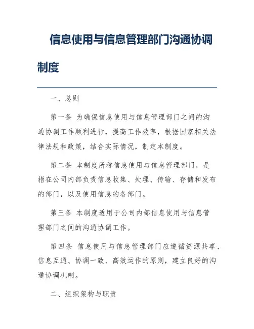 信息使用与信息管理部门沟通协调制度