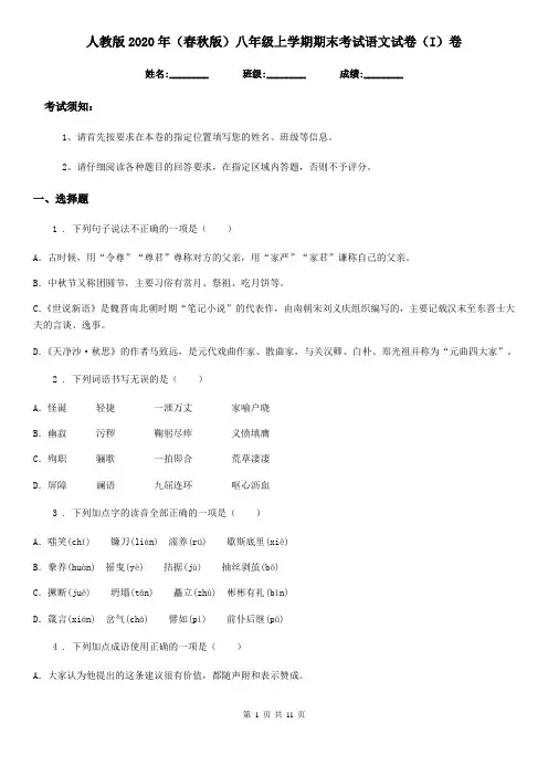 人教版2020年(春秋版)八年级上学期期末考试语文试卷(I)卷