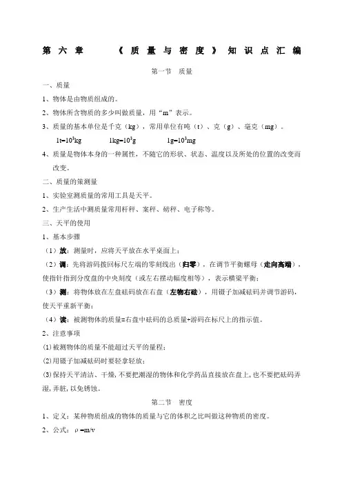 新版物理八年级上册第六章《质量与密度》知识点汇编
