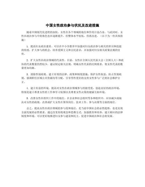 中国女性政治参与状况及改进措施